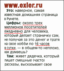 Экслер-то крут!